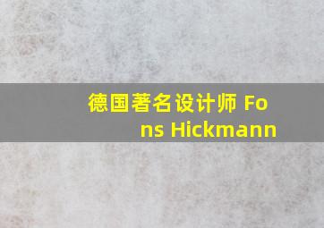 德国著名设计师 Fons Hickmann